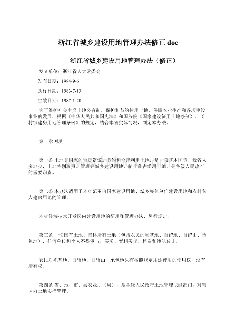 浙江省城乡建设用地管理办法修正docWord下载.docx