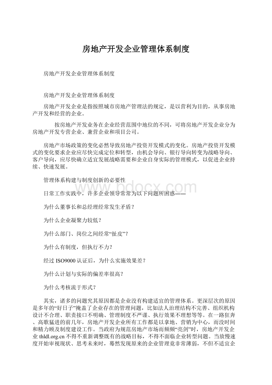 房地产开发企业管理体系制度Word格式.docx