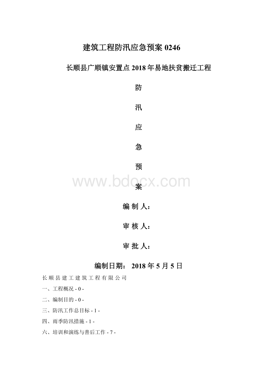 建筑工程防汛应急预案0246文档格式.docx