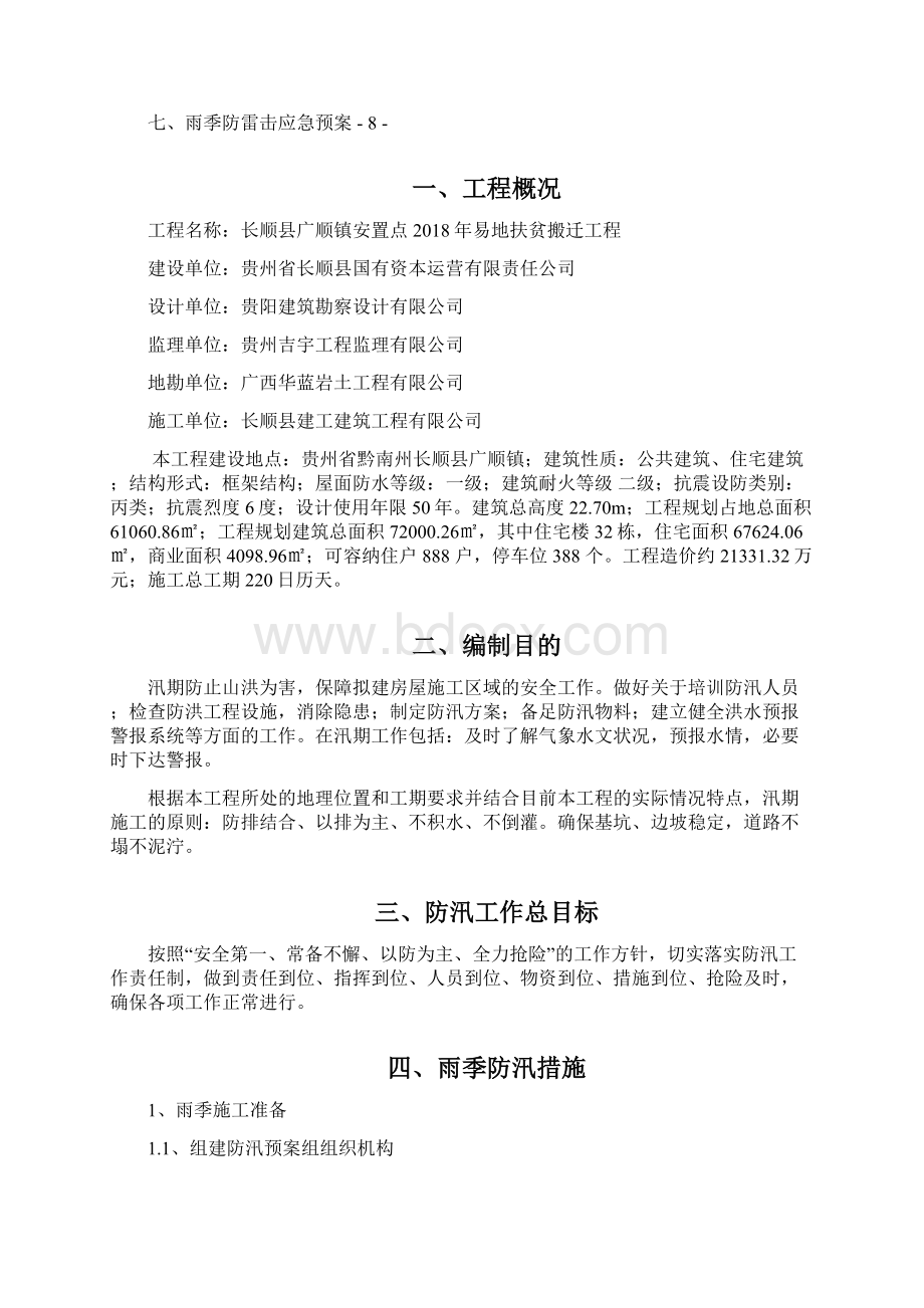 建筑工程防汛应急预案0246文档格式.docx_第2页