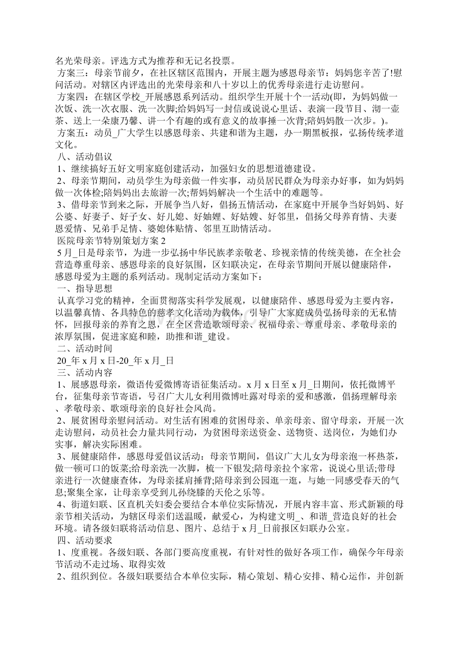 医院母亲节特别策划方案Word文档下载推荐.docx_第2页