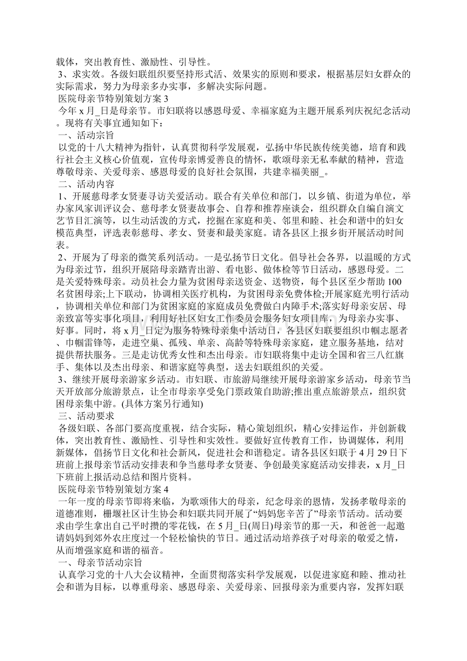 医院母亲节特别策划方案Word文档下载推荐.docx_第3页