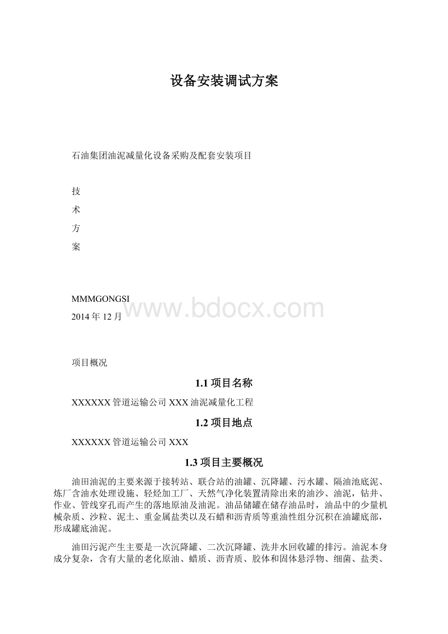 设备安装调试方案Word文档格式.docx