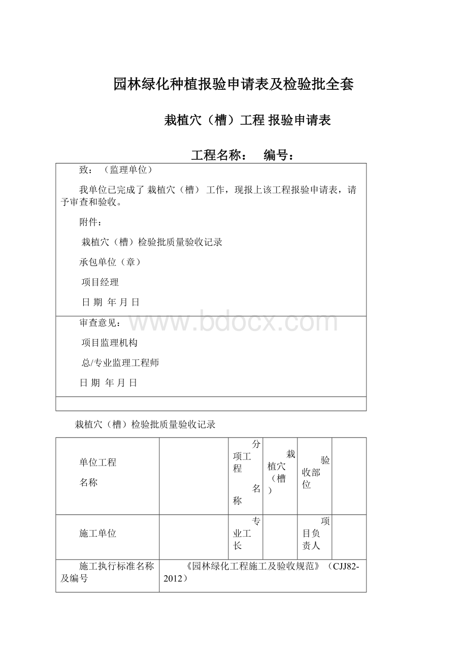 园林绿化种植报验申请表及检验批全套Word格式文档下载.docx_第1页