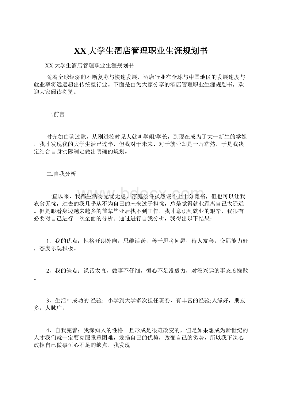 XX大学生酒店管理职业生涯规划书文档格式.docx