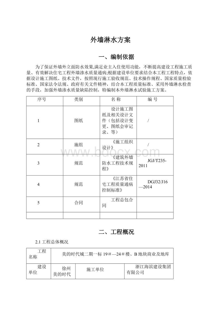 外墙淋水方案Word文档下载推荐.docx_第1页