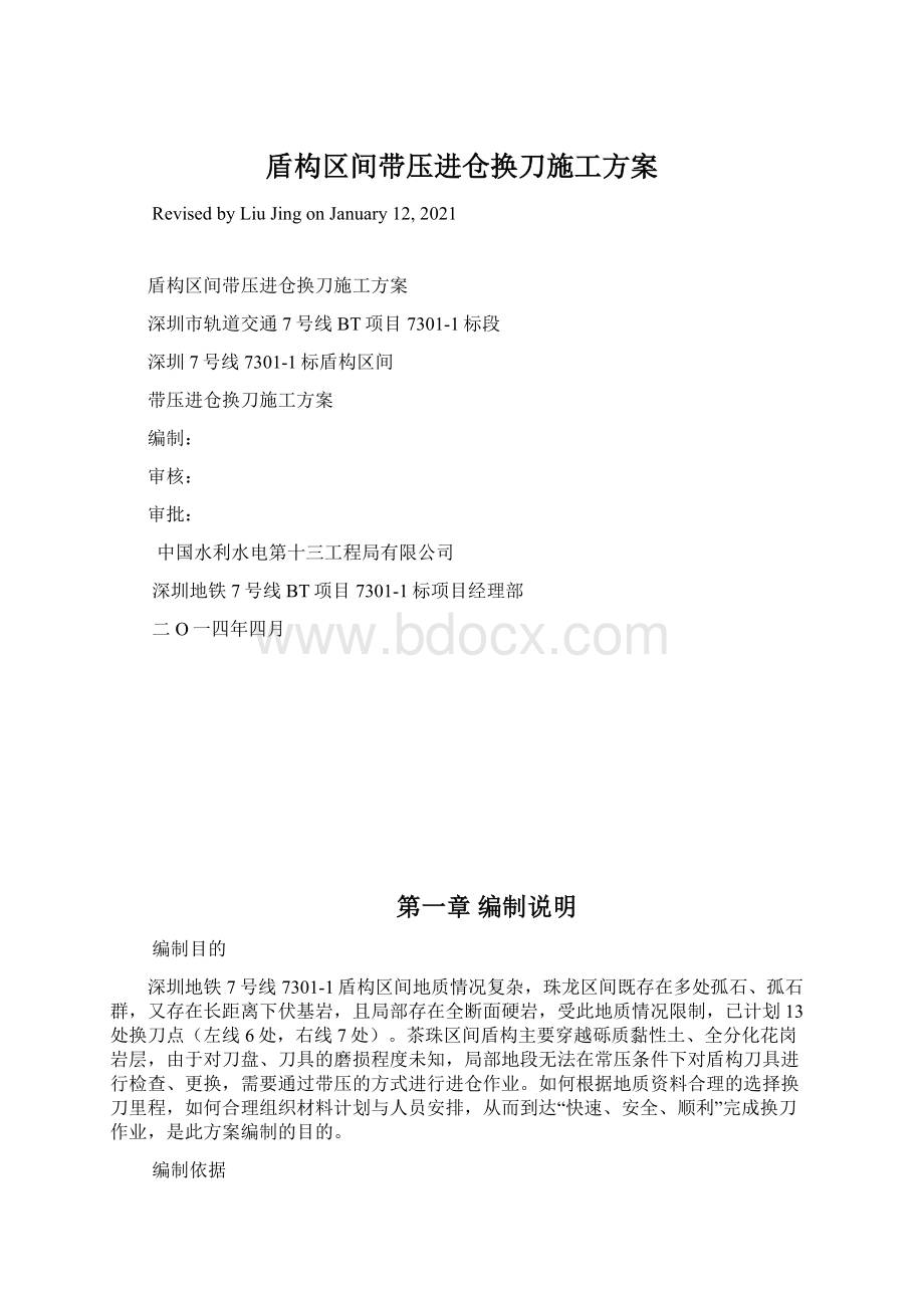 盾构区间带压进仓换刀施工方案文档格式.docx_第1页