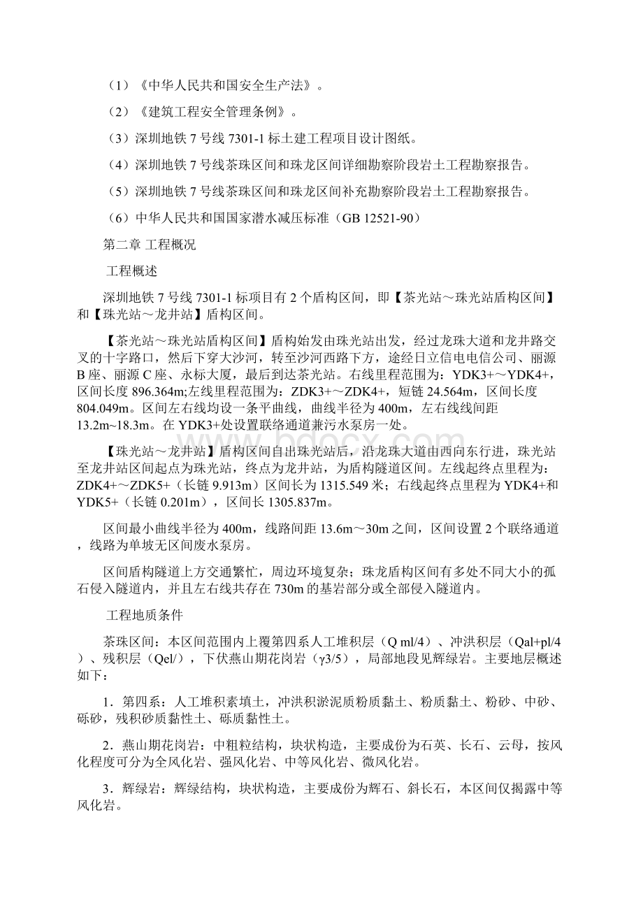 盾构区间带压进仓换刀施工方案文档格式.docx_第2页