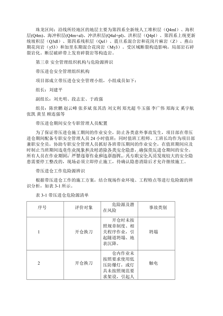 盾构区间带压进仓换刀施工方案文档格式.docx_第3页