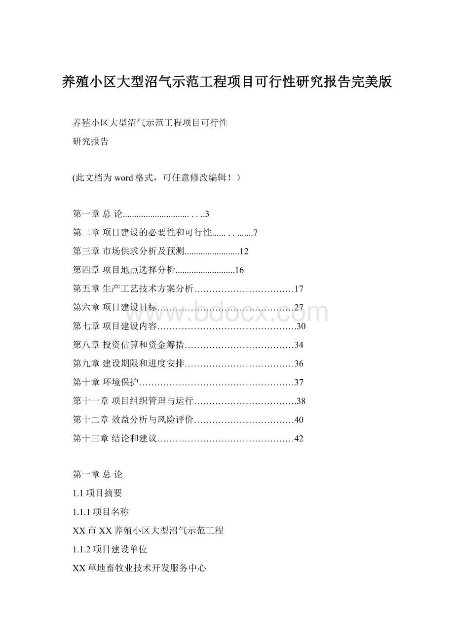 养殖小区大型沼气示范工程项目可行性研究报告完美版.docx