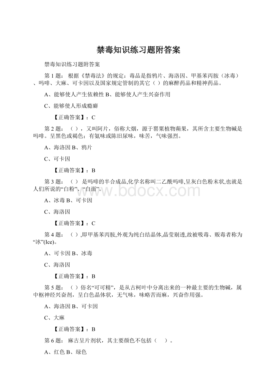 禁毒知识练习题附答案.docx_第1页