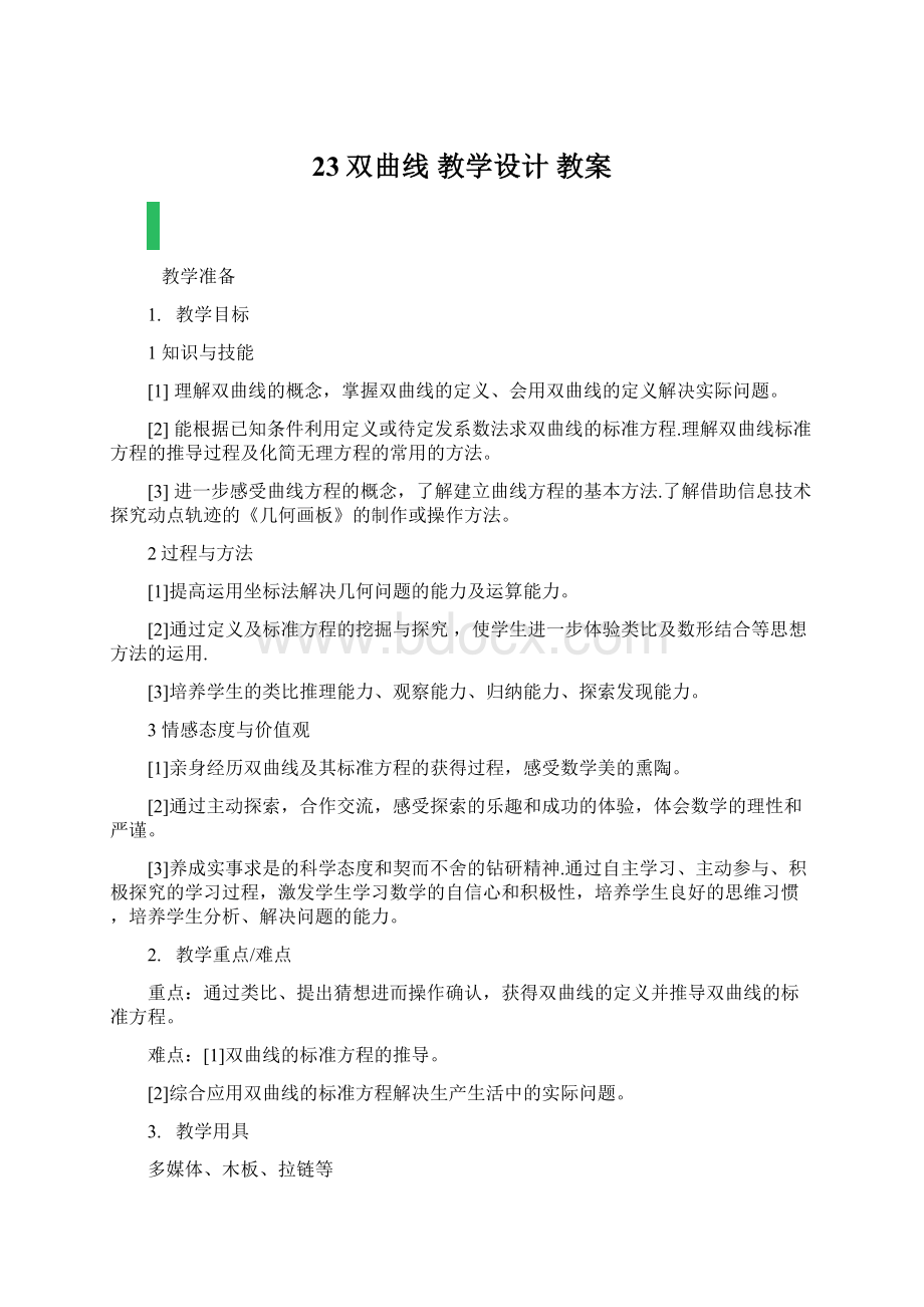 23双曲线 教学设计 教案.docx_第1页