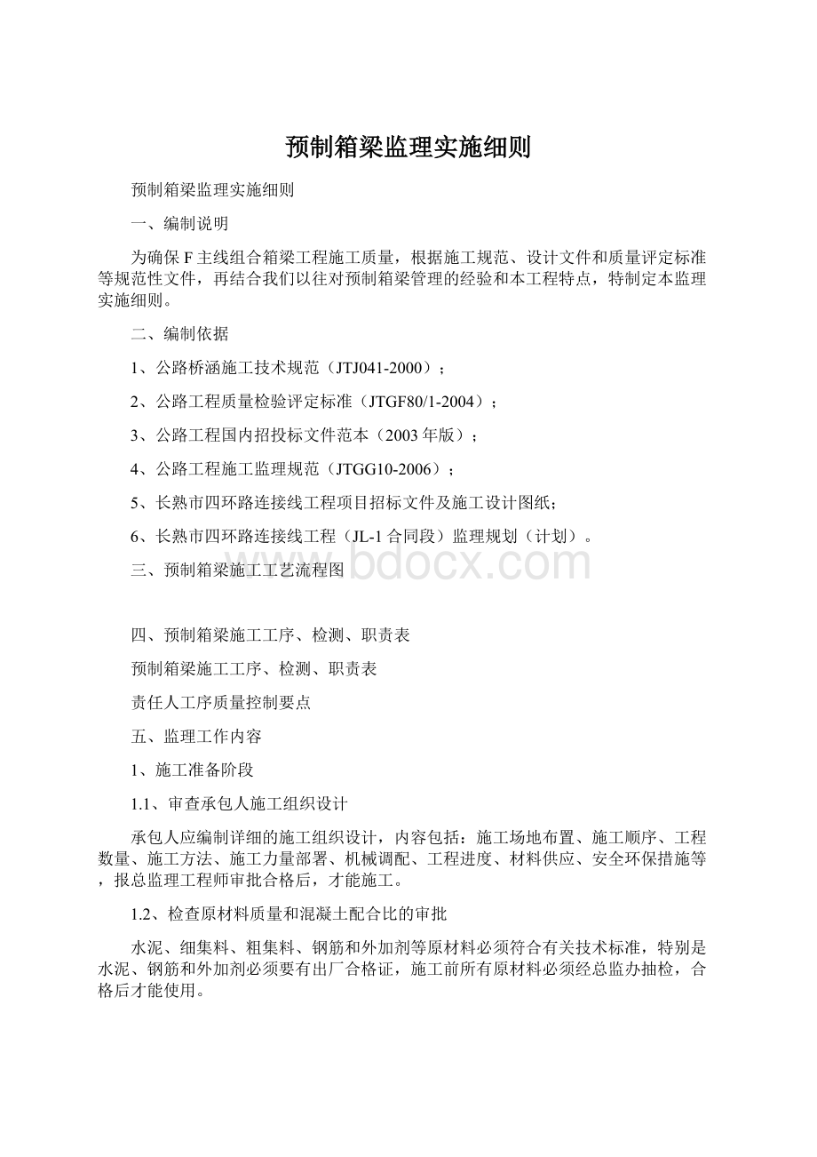 预制箱梁监理实施细则.docx