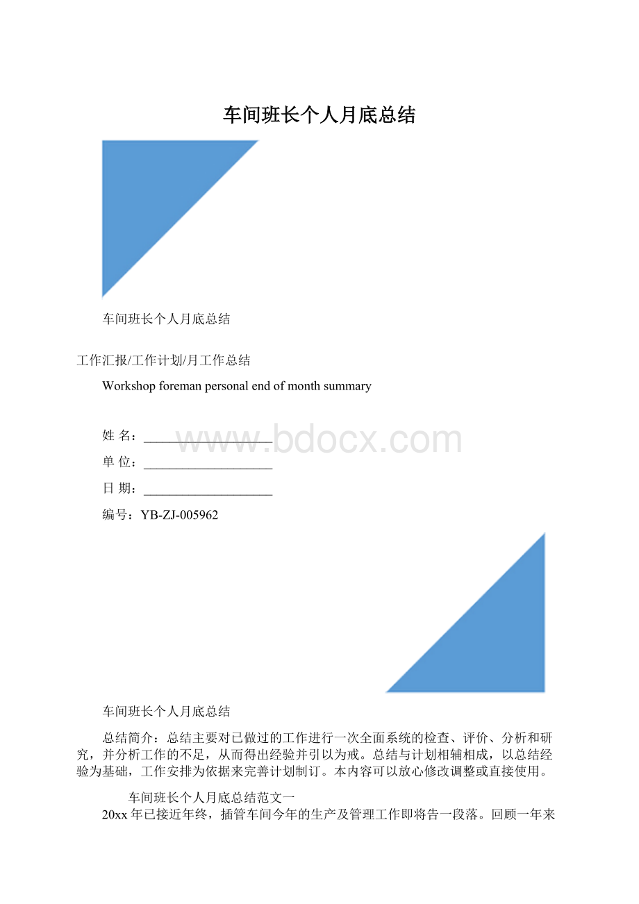 车间班长个人月底总结Word格式.docx_第1页