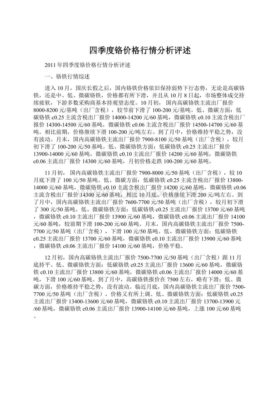 四季度铬价格行情分析评述.docx