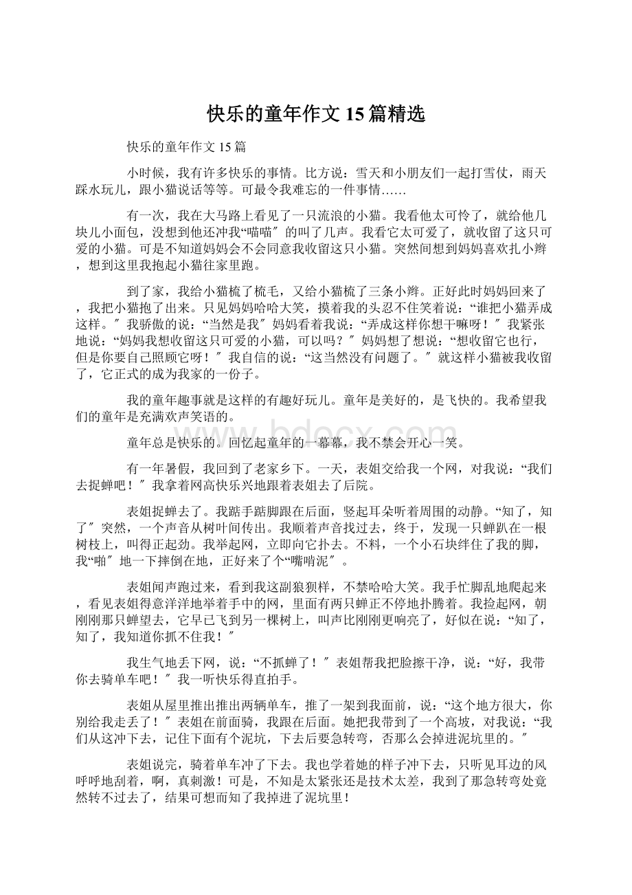 快乐的童年作文15篇精选文档格式.docx_第1页