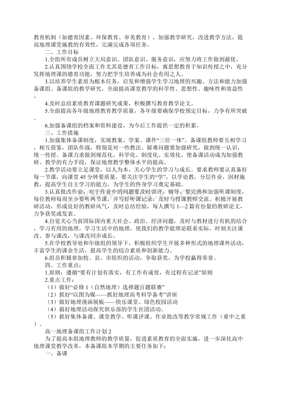 高一地理备课组工作计划.docx_第2页