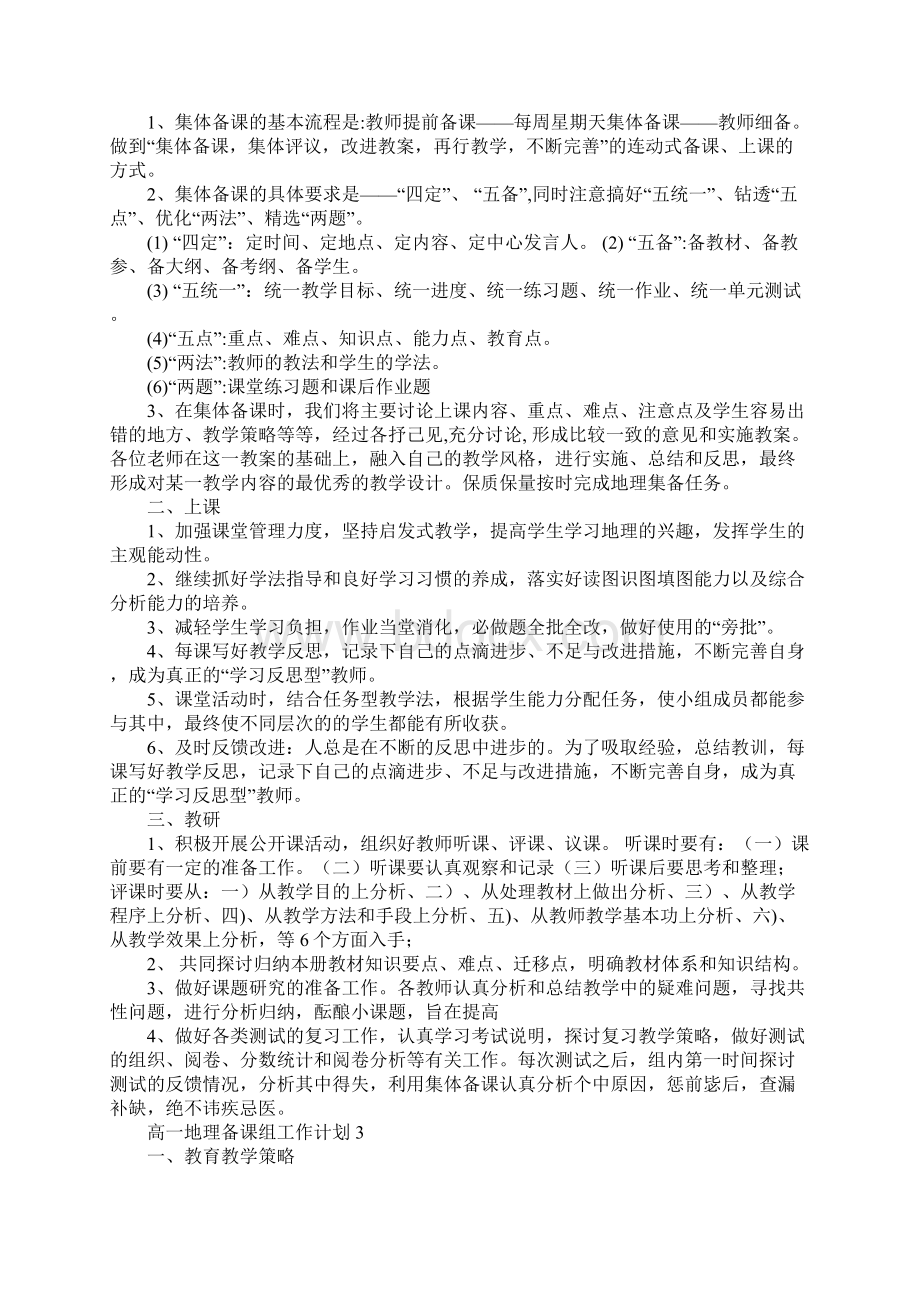 高一地理备课组工作计划.docx_第3页