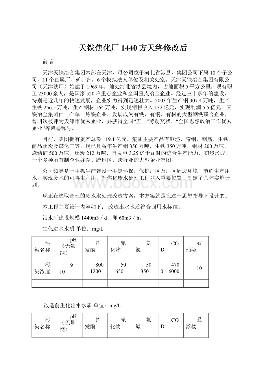 天铁焦化厂1440方天终修改后.docx