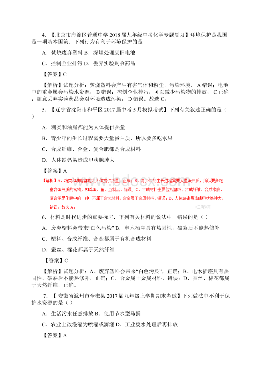 中考化学最后一套专题测试专题26 化学与生活.docx_第2页