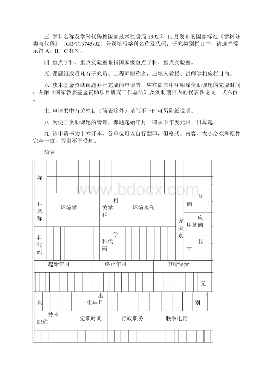 博士基金申请书官厅水库流域非点源氮磷污染模拟及评价.docx_第2页