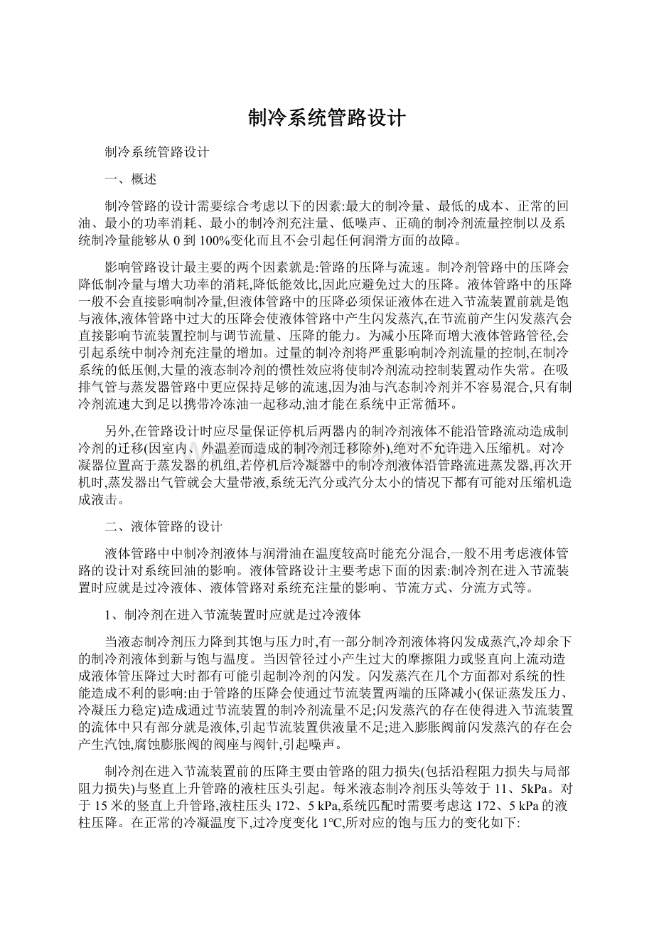 制冷系统管路设计Word文档下载推荐.docx