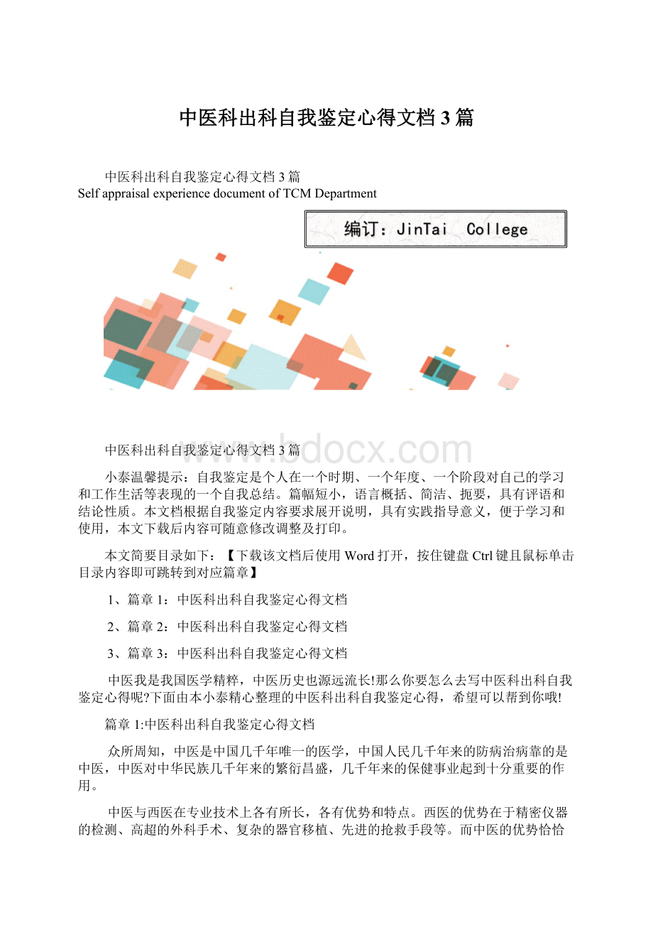 中医科出科自我鉴定心得文档3篇.docx_第1页