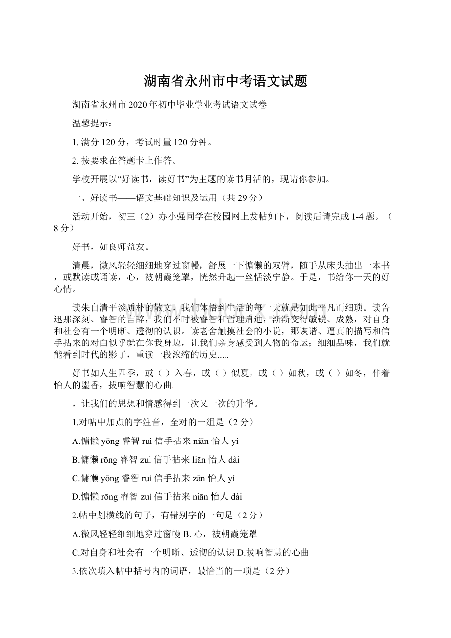 湖南省永州市中考语文试题Word格式文档下载.docx