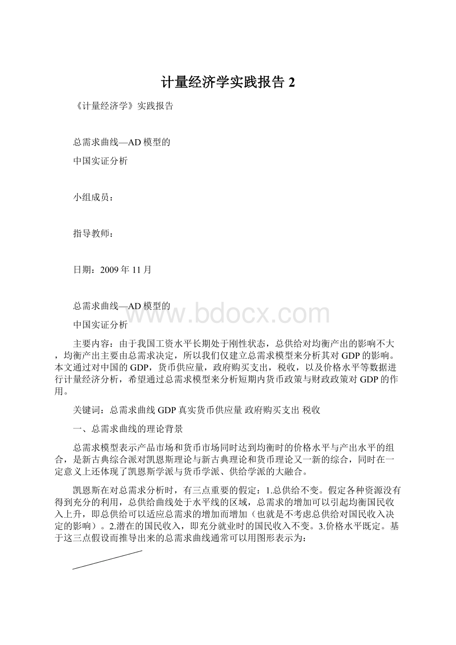 计量经济学实践报告2.docx