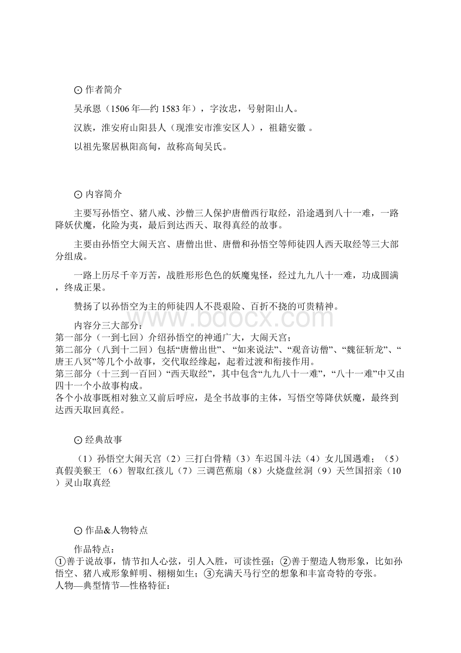 初中语文必考名著大汇总每天看一篇一周搞定.docx_第3页