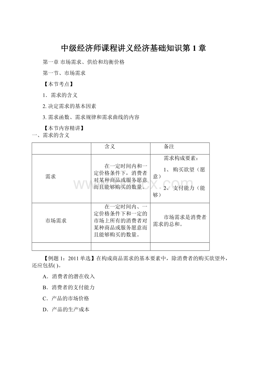 中级经济师课程讲义经济基础知识第1章.docx