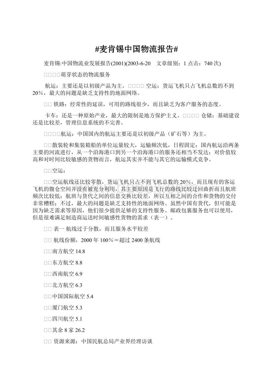 #麦肯锡中国物流报告#.docx_第1页