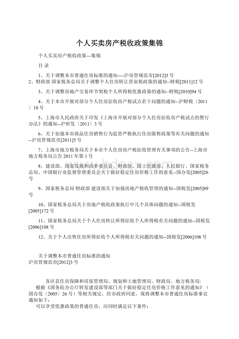 个人买卖房产税收政策集锦Word文件下载.docx