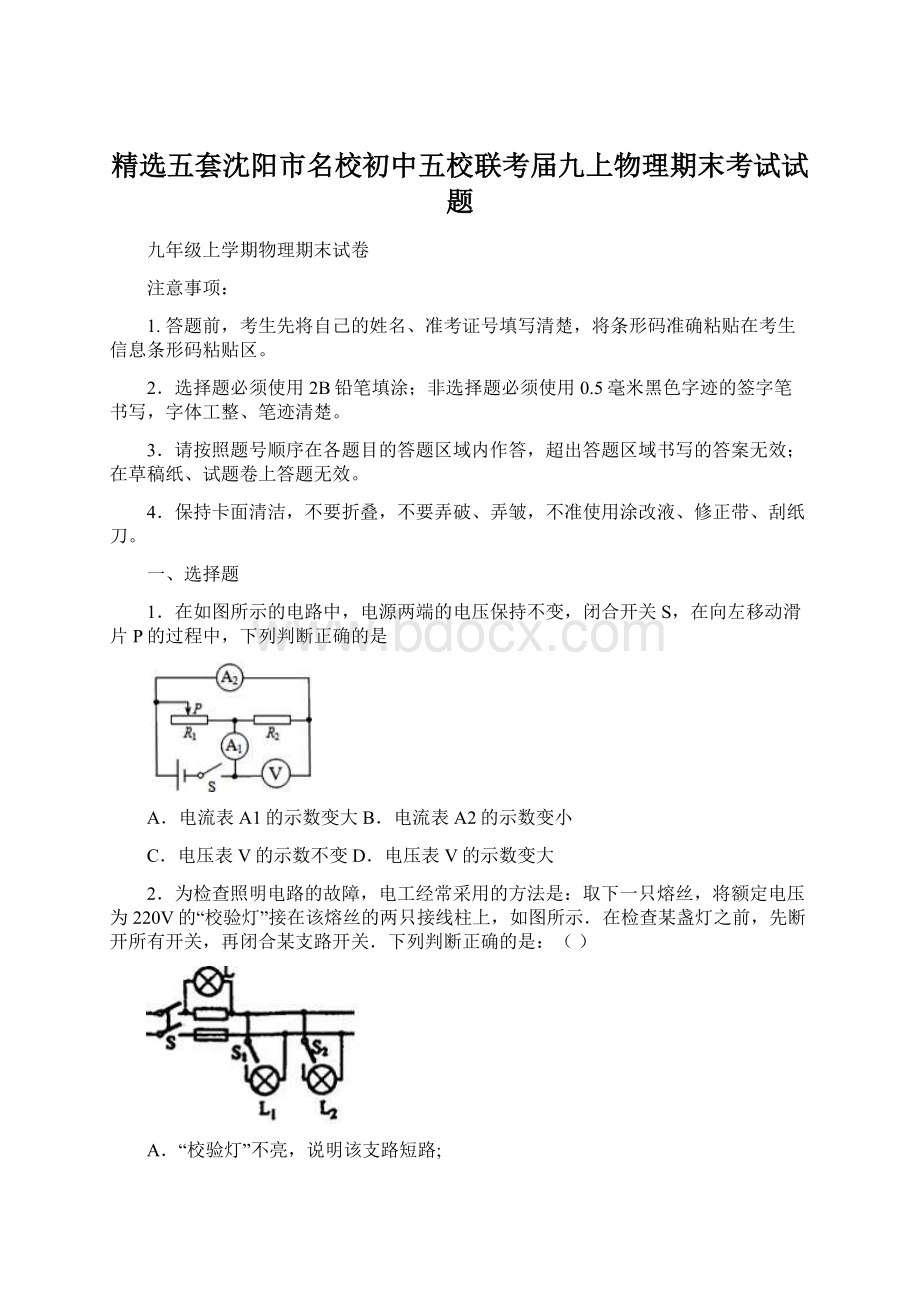 精选五套沈阳市名校初中五校联考届九上物理期末考试试题Word文档格式.docx