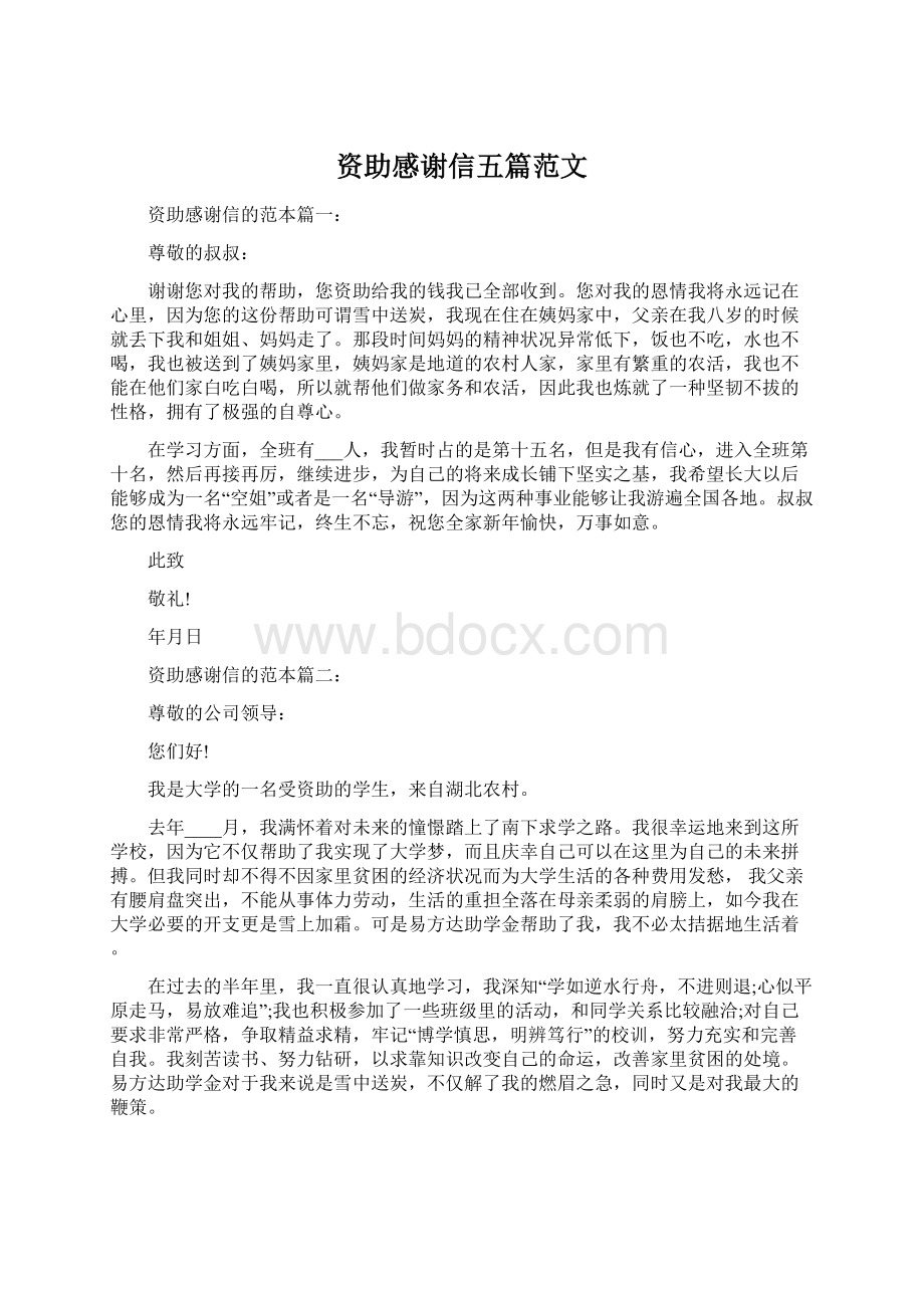 资助感谢信五篇范文.docx_第1页