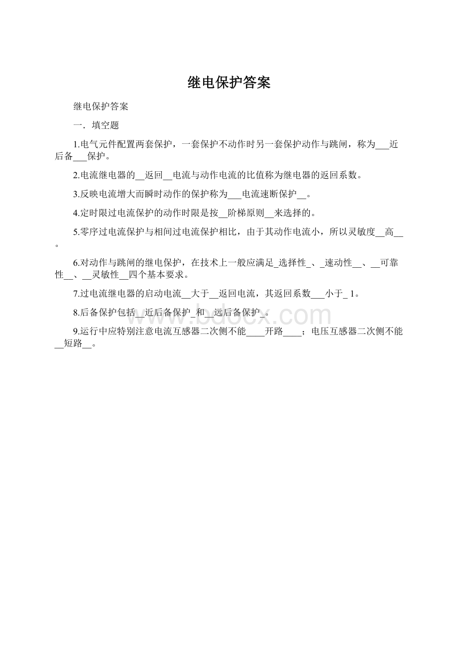 继电保护答案.docx_第1页