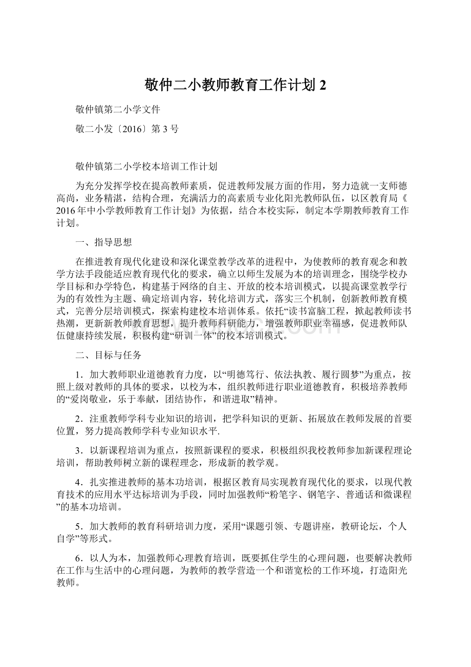 敬仲二小教师教育工作计划2.docx