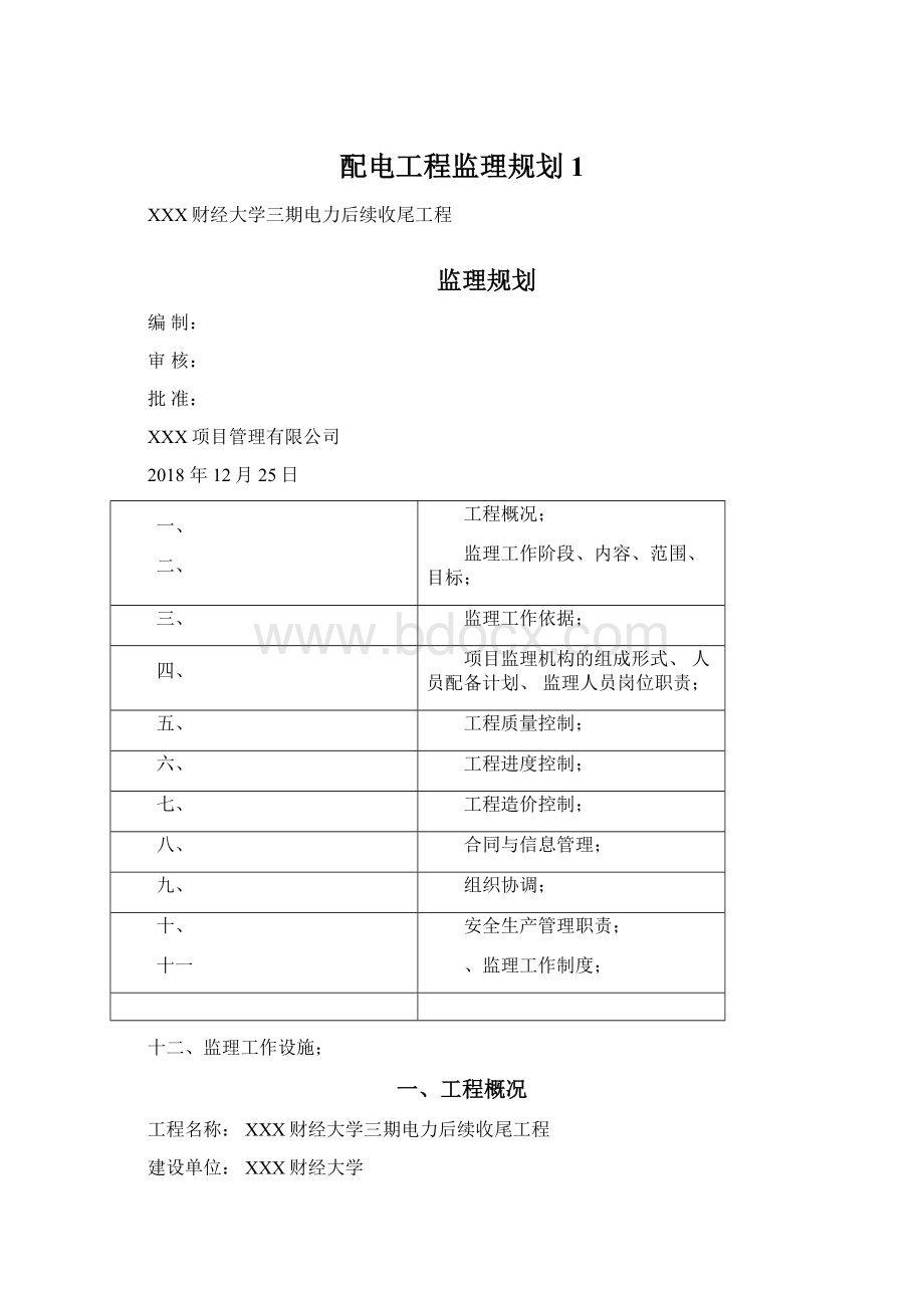 配电工程监理规划1.docx