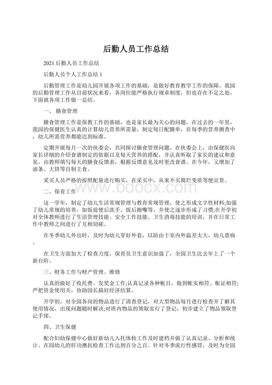 后勤人员工作总结文档格式.docx