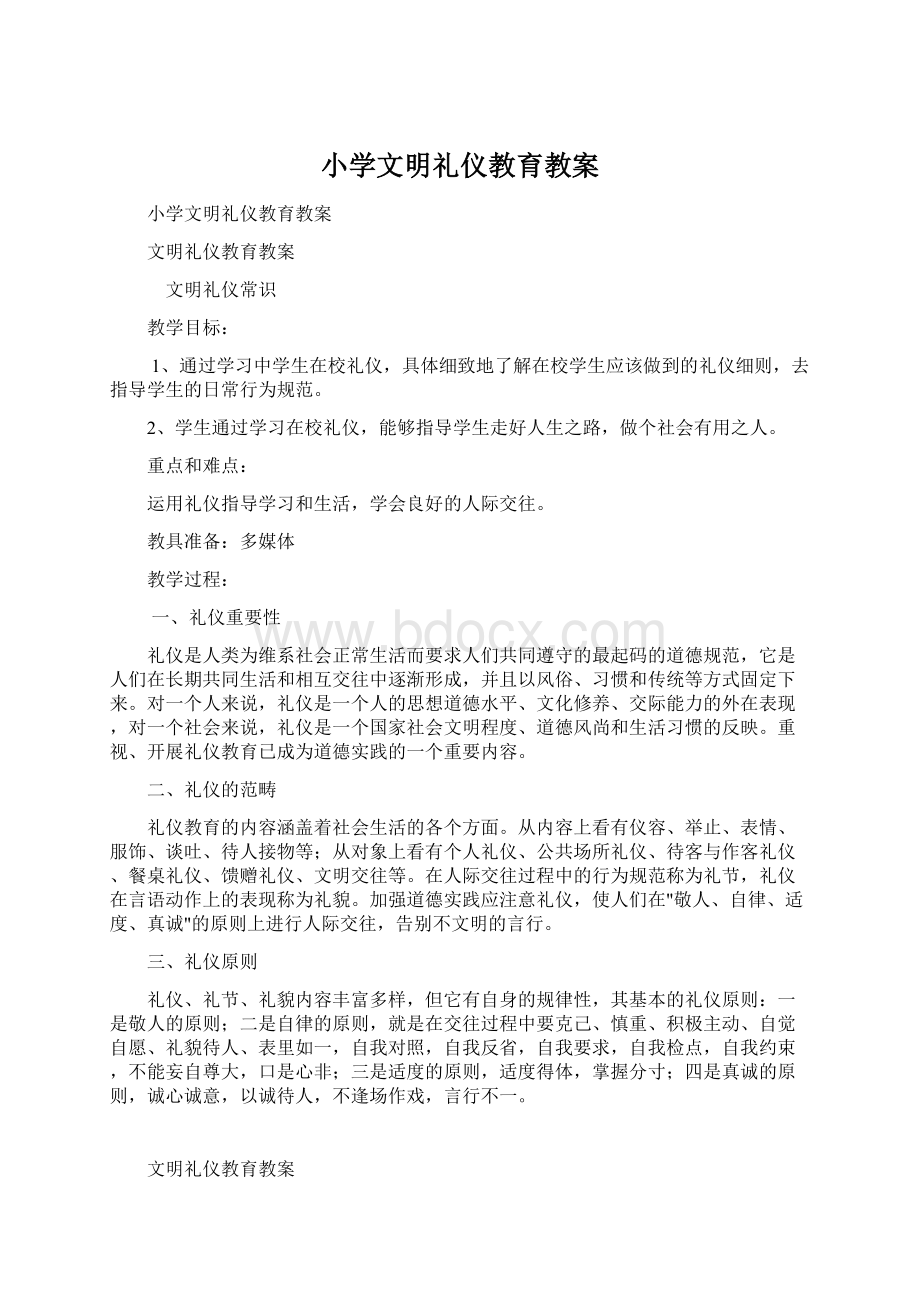 小学文明礼仪教育教案文档格式.docx_第1页