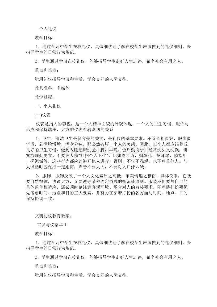 小学文明礼仪教育教案文档格式.docx_第2页