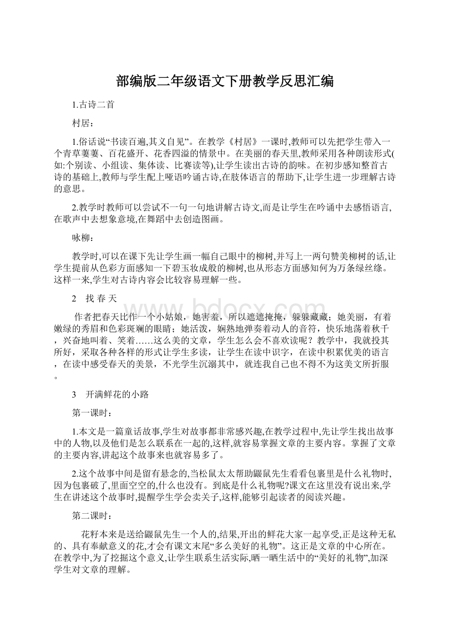 部编版二年级语文下册教学反思汇编.docx