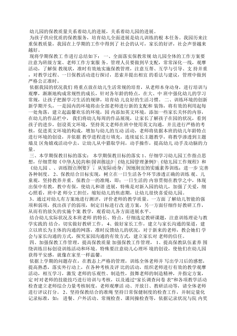 保教主任工作总结Word文件下载.docx_第2页