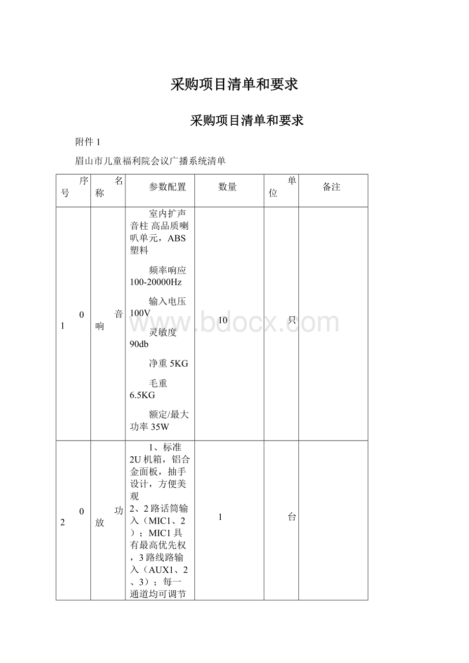 采购项目清单和要求.docx_第1页