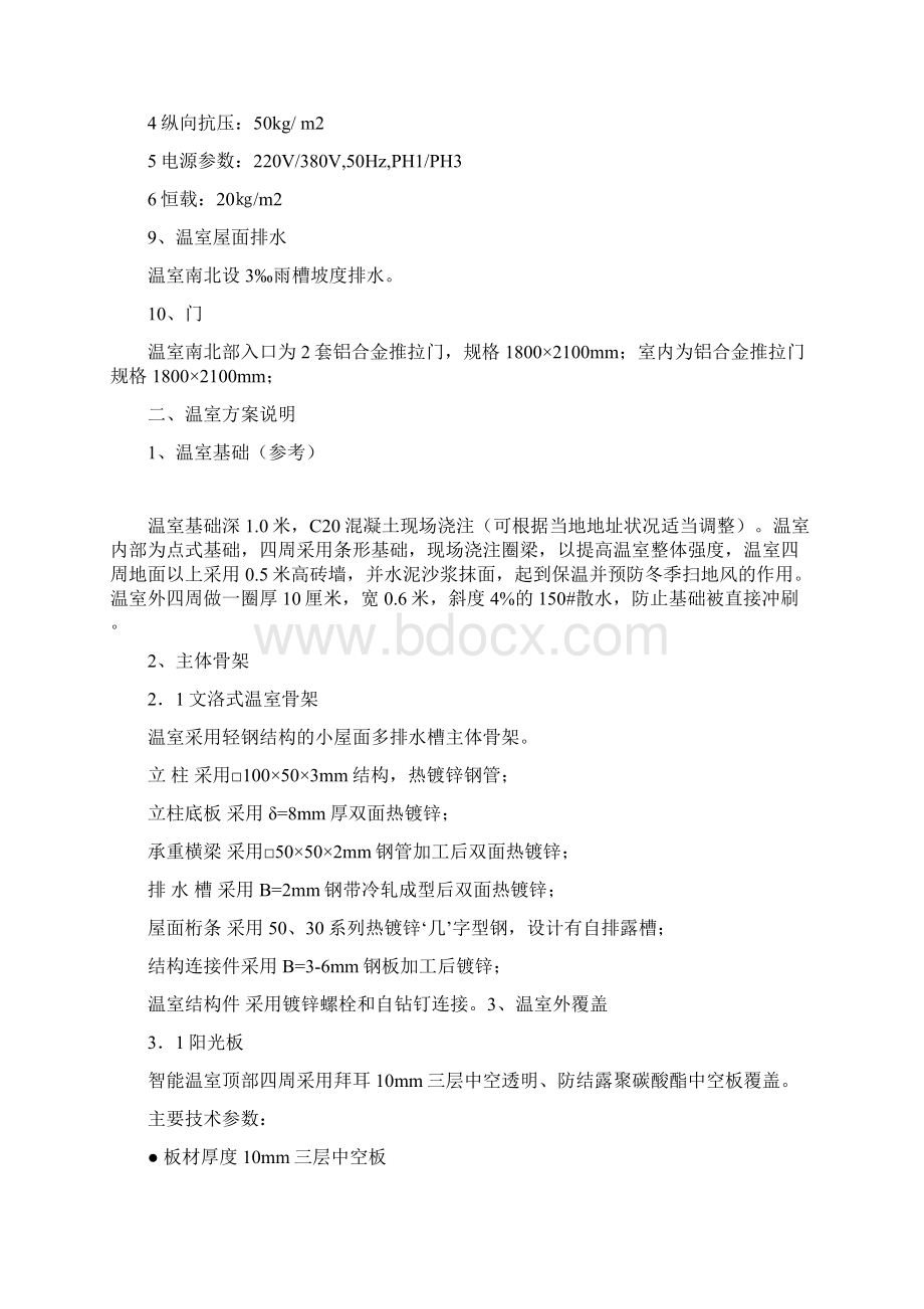 智能连栋温室方案文档格式.docx_第2页