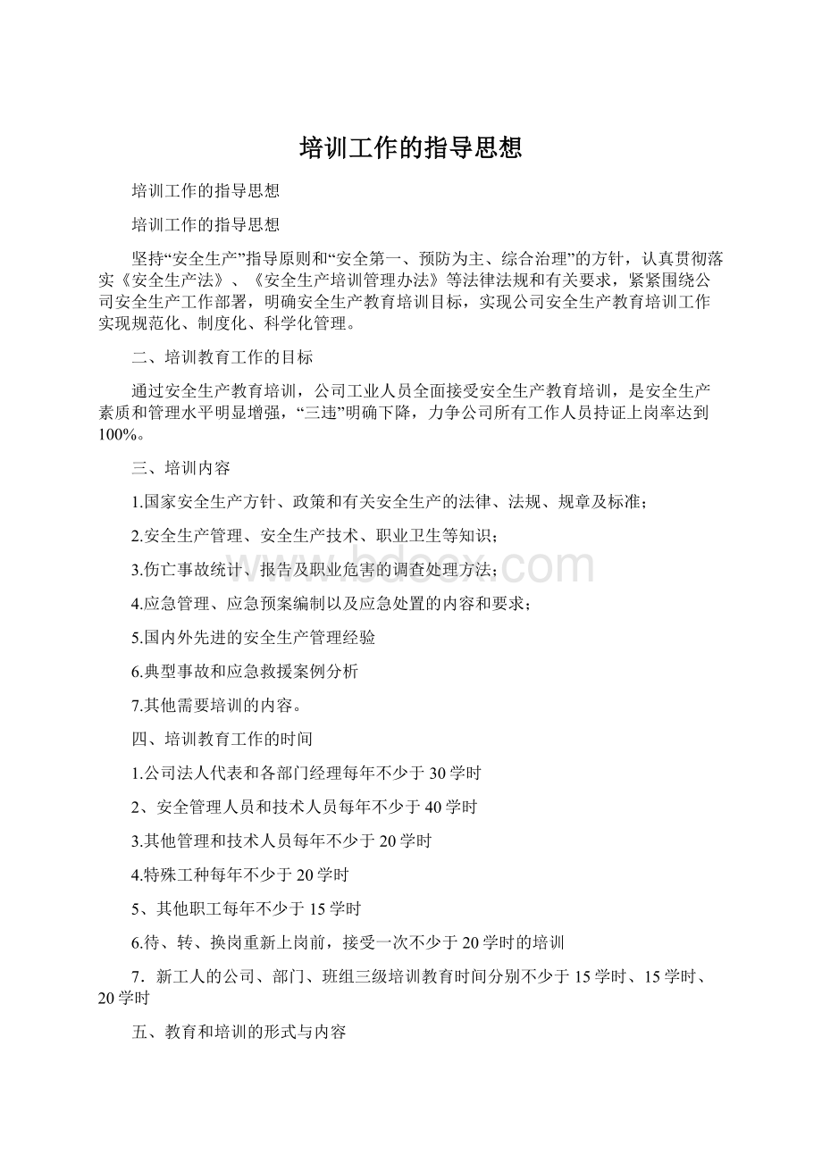 培训工作的指导思想.docx_第1页