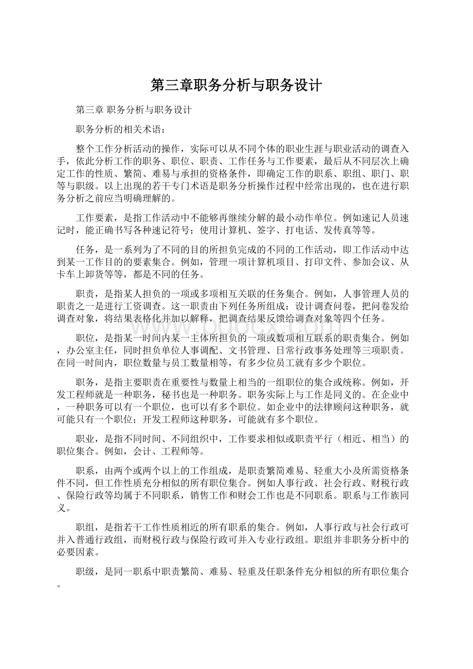 第三章职务分析与职务设计Word文件下载.docx