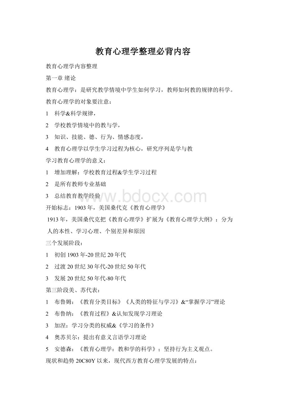 教育心理学整理必背内容.docx_第1页