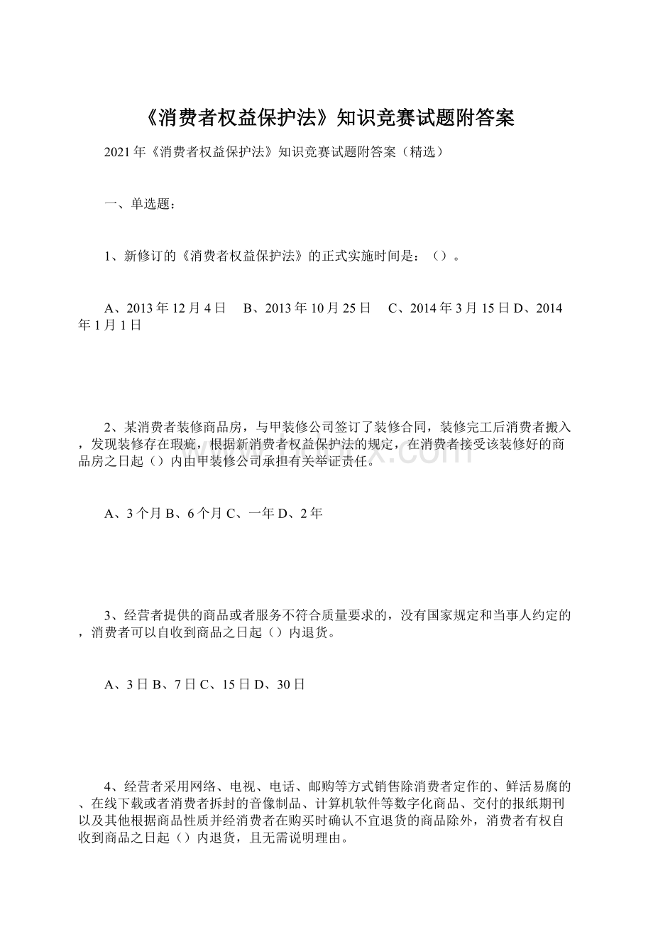 《消费者权益保护法》知识竞赛试题附答案.docx_第1页