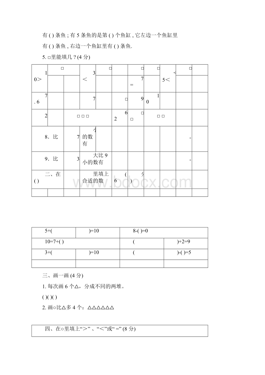 一年级上册数学测试题全套Word格式.docx_第2页